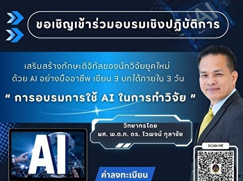 เปิดรับสมัครแล้ว! อบรมเชิงปฏิบัติการ
“การใช้ AI ในการทำวิจัย”