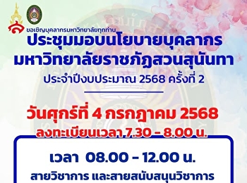 ประชุมมอบนโยบายบุคลากร
มหาวิทยาลัยราชภัฏสวนสุนันทา
ประจำปีงบประมาณ 2568 คร้งที่ 2