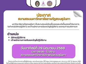 ประกาศจากสนามสอบมหาวิทยาลัยราชภัฏสวนสุนันทา
เป็นสนามสอบแข่งขันเพื่อบรรจุและแต่งตั้งบุคคลเข้ารับราชการ
ในตำแหน่งนิติกรปฏิบัติการ
และเจ้าพนักงานการเงินและบัญชีปฏิบัติงาน
ของกรมการขนส่งทางบก