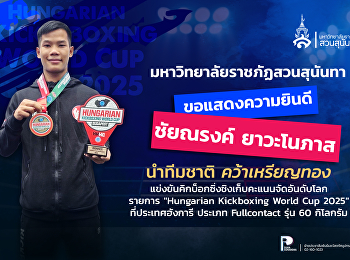 บัณฑิตวิทยาลัยร่วมแสดงความยินดีกับศิษย์เก่า
วิทยาศาสตร์การกีฬาฯ
#ผู้สร้างชื่อเสียงสู่เวทีโลก!