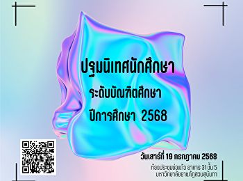 ขอเชิญนักศึกษาใหม่เข้าร่วมกิจกรรมปฐมนิเทศ
ปีการศึกษา 2568