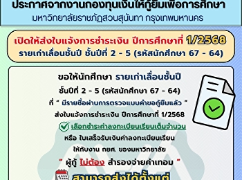 ประกาศจากงานกองทุนเงินให้กู้ยืมเพื่อการศึกษา
กองพัฒนานักศึกษา
มหาวิทยาลัยราชภัฏสวนสุนันทา
กรุงเทพมหานคร