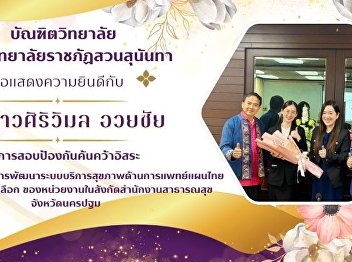 The Graduate School would like to
congratulate the Master's degree student
in Applied Thai Traditional Medicine,
Ms. Siriwimol Uaychai.