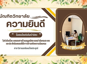 The Graduate School would like to
congratulate the Master's degree student
in Applied Thai Traditional Medicine,
Ms. Siriwimol Uaychai.