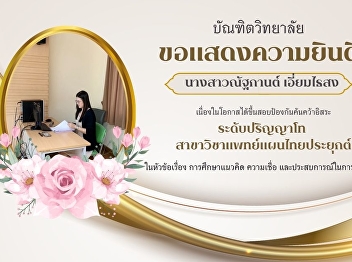 The Graduate School would like to
congratulate the Master's degree student
in Applied Thai Traditional Medicine,
Ms. Nattakan Aimthaisong.