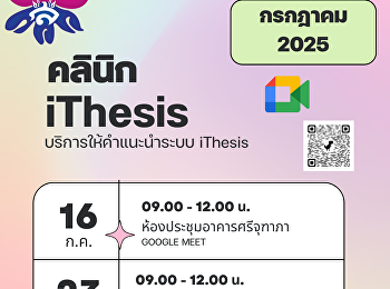 บัณฑิตวิทยาลัย
เปิดให้บริการให้คำปรึกษาเกี่ยวกับระบบ
iThesis