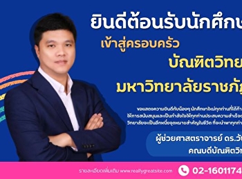 บัณฑิตวิทยาลัย
มหาวิทยาลัยราชภัฏสวนสุนันทา
เราขอต้อนรับนักศึกษาใหม่ทุกท่านเข้าสู่
บ้านหลังนี้อย่างอบอุ่นและภาคภูมิใจ