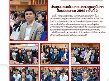 วันที่ 4 กรกฎาคม 2568 ผู้ช่วยศาสตราจารย์
ดร.วันจักร น้อยจันทร์
คณบดีบัณฑิตวิทยาลัย
มหาวิทยาลัยราชภัฏสวนสุนันทา
พร้อมด้วยบุคลากรบัณฑิตวิทยาลัย
เข้าร่วมประชุมมอบนโยบายบุคลากร