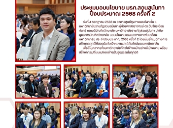 On July 4, 2025, Assistant Professor Dr.
Wanjak Noichan, Dean of the Graduate
School, Suan Sunandha Rajabhat
University, along with graduate school
personnel, attended a meeting to present
personnel policies.