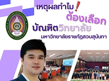 ทำไมนักศึกษาต้องเลือกเรียนที่
บัณฑิตวิทยาลัย
มหาวิทยาลัยราชภัฏสวนสุนันทา ?