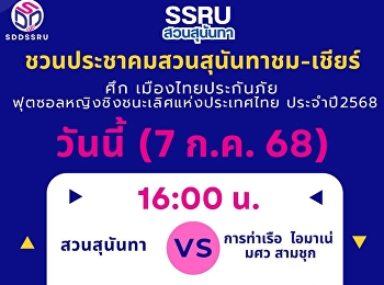 ชวนประชาคมสวนสุนันทาชม – เชียร์
สวนสุนันทา INSPIRE  TSPORT พบ การท่าเรือ
ไอมาเน่ สามชุก