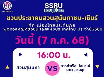 Invite the Suan Sunandha community to
watch - cheer Suan Sunandha INSPIRE
TSPORT meets Port Authority Imane
Samchuk