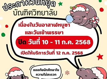 การปิดทำการเนื่องในวันอาสาฬหบูชาและวันเข้าพรรษา