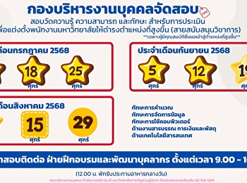 กองบริหารงานบุคคล
สนับสนุนการเข้าสู่ตำแหน่งที่สูงขึ้น
(สายสนับสนุนวิชาการ)
เปิดรับสมัครสอบวัดความรู้ ความสามารถ
และทักษะ
สำหรับการประเมินเพื่อแต่งตั้งพนักงานมหาวิทยาลัยให้ดำรงตำแหน่งที่สูงขึ้น
ประจำเดือนกรกฎาคม - กันยายน 2568