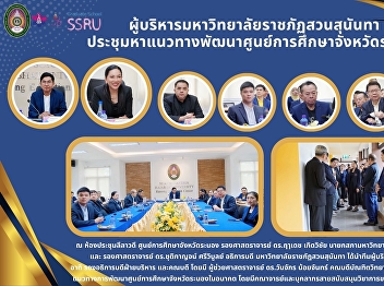 Discussion meeting on future development
guidelines for Ranong Provincial
Education Center