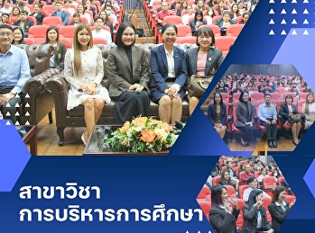 สาขาวิชาการบริหารการศึกษา บัณฑิตวิทยาลัย
มหาวิทยาลัยราชภัฏสวนสุนันทา
ได้จัดกิจกรรมปฐมนิเทศนักศึกษาใหม่
รุ่นที่ 33 อย่างอบอุ่น