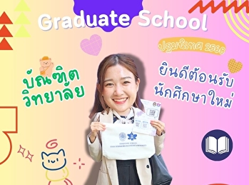 บัณฑิตวิทยาลัย
มหาวิทยาลัยราชภัฏสวนสุนันทา
ยินดีต้อนรับนักศึกษาใหม่ทุกท่าน