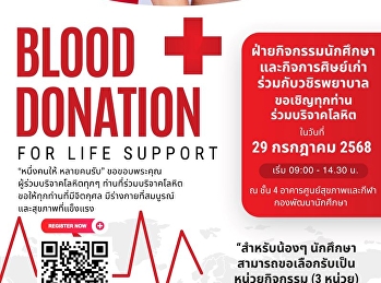 29 ก.ค. 68 นี้  สวนสุนันทาชวนบริจาคโลหิต