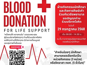 July 29, 2015, Suan Sunandha invites you
to donate blood.
