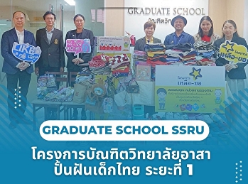 บัณฑิตวิทยาลัย
มหาวิทยาลัยราชภัฏสวนสุนันทา ร่วมแบ่งปัน
สร้างโอกาสให้น้องๆ บ้านนกขมิ้น