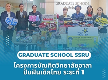 Graduate School, Suan Sunandha Rajabhat
University, joins in sharing and
creating opportunities for children at
Baan Nokkamin