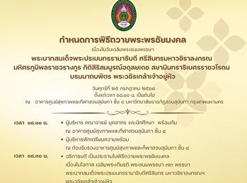 25 ก.ค. 68 นี้
ขอเชิญร่วมถวายพระพรชัยมงคลเนื่องในวันเฉลิมพระชนมพรรษา