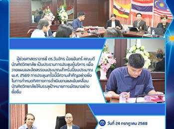 วันที่ 24 กรกฎาคม 2568
ผู้ช่วยศาสตราจารย์ ดร.วันจักร น้อยจันทร์
คณบดีบัณฑิตวิทยาลัย
เป็นประธานการประชุมผู้บริหาร