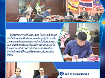 On July 24, 2025, Assistant Professor
Dr. Wanjak Noichan, Dean of the Graduate
School, chaired the executive meeting.