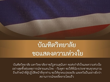 The Graduate School of Suan Sunandha
Rajabhat University would like to send
our deepest encouragement and concern.