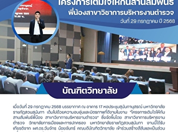 สานสัมพันธ์อันอบอุ่น ผศ.ดร.วันจักร
น้อยจันทร์ คณบดีบัณฑิตวิทยาลัย
เข้าร่วมงาน
