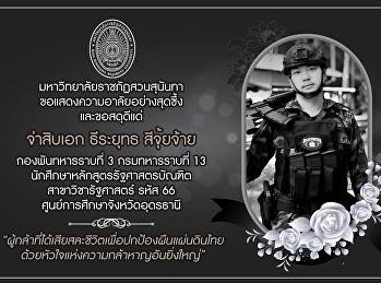บัณฑิตวิทยาลัย
มหาวิทยาลัยราชภัฏสวนสุนันทา
ขอแสดงความอาลัยอย่างสุดซึ้ง
และขอสดุดีแด่  “จ่าสิบเอก ธีระยุทธ
สีจุ้ยจ้าย”