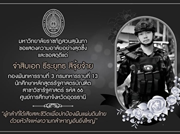 Graduate School, Suan Sunandha Rajabhat
University We express our deepest
condolences and offer our utmost respect
to  Sergeant Major Thirayut Sijuichai