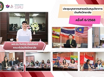 วันที่ 31 กรกฎาคม 2568 บัณฑิตวิทยาลัย
มหาวิทยาลัยราชภัฏสวนสุนันทา
ได้จัดการประชุมบุคลากรสายสนับสนุนวิชาการ
ครั้งที่ 6/2568 โดยมี ผู้ช่วยศาสตราจารย์
ดร.วันจักร น้อยจันทร์
คณบดีบัณฑิตวิทยาลัย เป็นประธานการประชุม