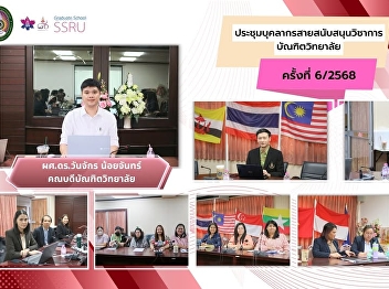 On July 31, 2025, the Graduate School of
Suan Sunandha Rajabhat University held
its 6th Academic Support Staff Meeting
for 2025, chaired by Assistant Professor
Dr. Wanjak Noichan, Dean of the Graduate
School.