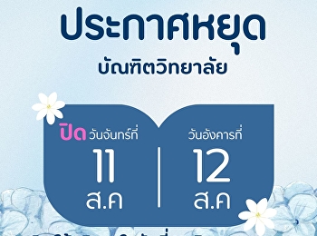 ประกาศ บัณฑิตวิทยาลัย ปิดให้บริการ