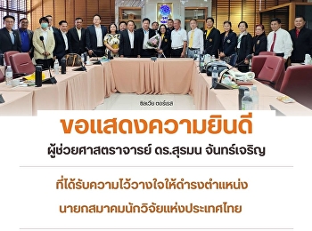 บัณฑิตวิทยาลัย ขอแสดงความยินดี
ผู้ช่วยศาสตราจารย์ ดร.สุรมน จันทร์เจริญ
