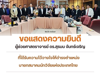 บัณฑิตวิทยาลัย ขอแสดงความยินดี
ผู้ช่วยศาสตราจารย์ ดร.สุรมน จันทร์เจริญ