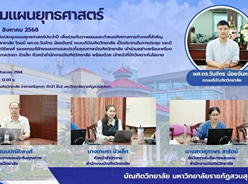 วันที่ 22 สิงหาคม 2568
ฝ่ายแผนงานบัณฑิตวิทยาลัยได้จัดการประชุมแผนยุทธศาสตร์ประจำปี
เพื่อร่วมกันทบทวนและกำหนดทิศทางการทำงานที่สำคัญสำหรับปีต่อไป