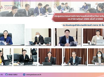 ประชุมคณะกรรมการพิจารณาแผนรับนักศึกษาใหม่
ระดับบัณฑิตศึกษา  ประจำปีการศึกษา 2569
ครั้งที่ 2/2568