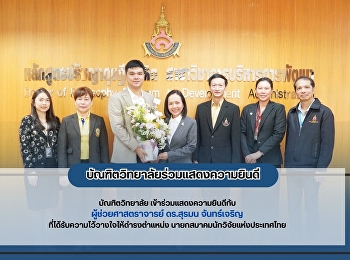 วันที่ 25 สิงหาคม 2568 ผศ.ดร.วันจักร
น้อยจันทร์ คณบดีบัณฑิตวิทยาลัย
นำทีมผู้บริหารเข้าร่วมแสดงความยินดีกับ
ผู้ช่วยศาสตราจารย์ ดร.สุรมน จันทร์เจริญ