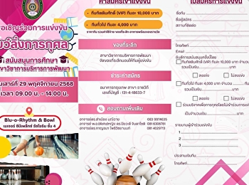 ขอเชิญร่วมการแข่งขัน ”โบว์ลิ่งการกุศล“
สนับสนุนการศึกษา