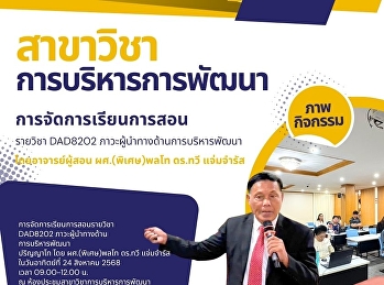 The Department of Development
Administration, Graduate School, Suan
Sunandha Rajabhat University, places
importance on developing leadership
potential in the digital age.