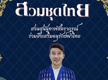 The Graduate School invites you to join
in preserving and continuing the
beautiful Thai culture by wearing Thai
fabrics.