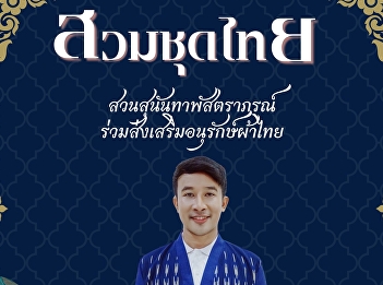 The Graduate School invites you to join
in preserving and continuing the
beautiful Thai culture by wearing Thai
fabrics.