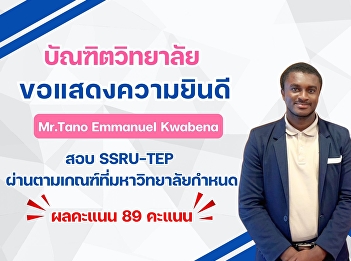 Congratulations to Mr. Tano Emmanuel
Kwabena, a lecturer at the Graduate
School, for passing the SSRU-TEP exam,
meeting the university's requirements.