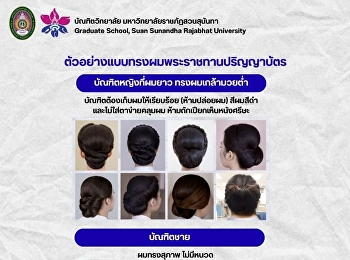 พิธีพระราชทานปริญญาบัตร   บัณฑิตวิทยาลัย
มหาวิทยาลัยราชภัฏสวนสุนันทา
ประจำปีการศึกษา2566