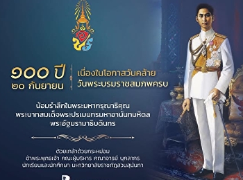 น้อมรำลึกในพระมหากรุณาธิคุณ
พระบาทสมเด็จพระปรเมนทรมหาอานันทมหิดล
พระอัฐมรามาธิบดินทร
เนื่องในโอกาสวันคล้ายวันพระบรมราชสมภพ
100 ปี  วันที่ 20 กันยายน 2568