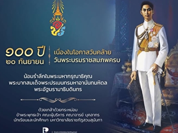 In Remembrance of His Majesty King
Ananda Mahidol  King Rama IX  On the
Occasion of His Majesty's 100th Birthday
Anniversary  September 20, 2025