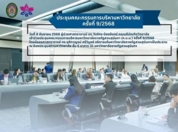 ประชุมคณะกรรมการบริหารมหาวิทยาลัย
ครั้งที่ 9/2568