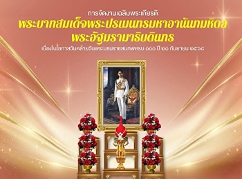 รัฐบาลขอเชิญชวนหน่วยงานภาครัฐ ภาคเอกชน
และประชาชน
จัดตั้งโต๊ะหมู่ประดิษฐานพระบรมสาทิสลักษณ์พระบาทสมเด็จพระปรเมนทรมหาอานันทมหิดล
พระอัฐมรามาธิบดินทร
เนื่องในโอกาสวันคล้ายวันพระบรมราชสมภพครบ
๑๐๐ ปี ๒๐ กันยายน ๒๕๖๘